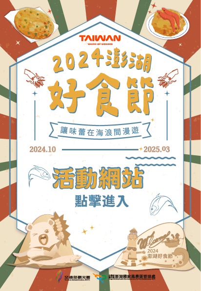 2024澎湖好食節