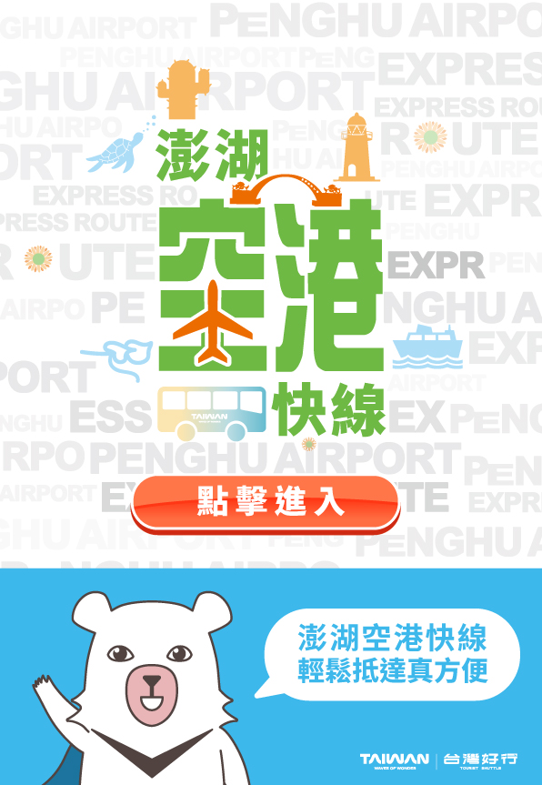 台灣好行-空港快線