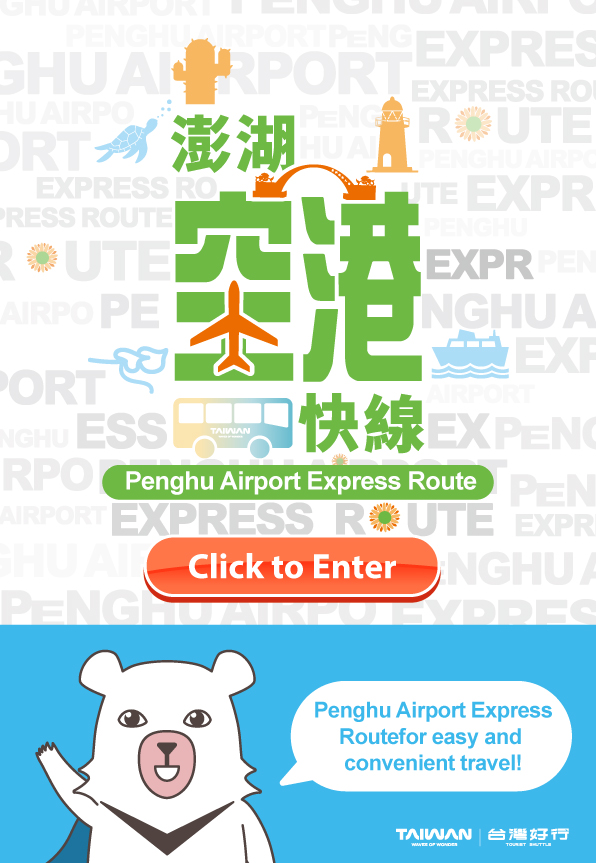 澎湖空港快線