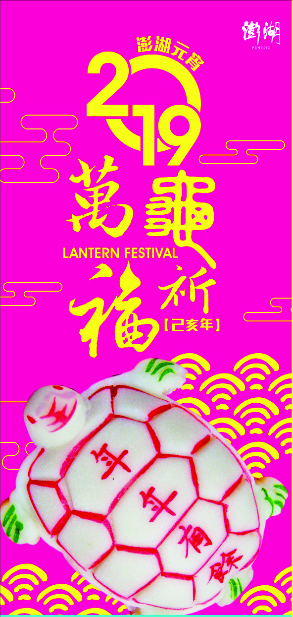 2019澎湖元宵萬龜祈福摺頁