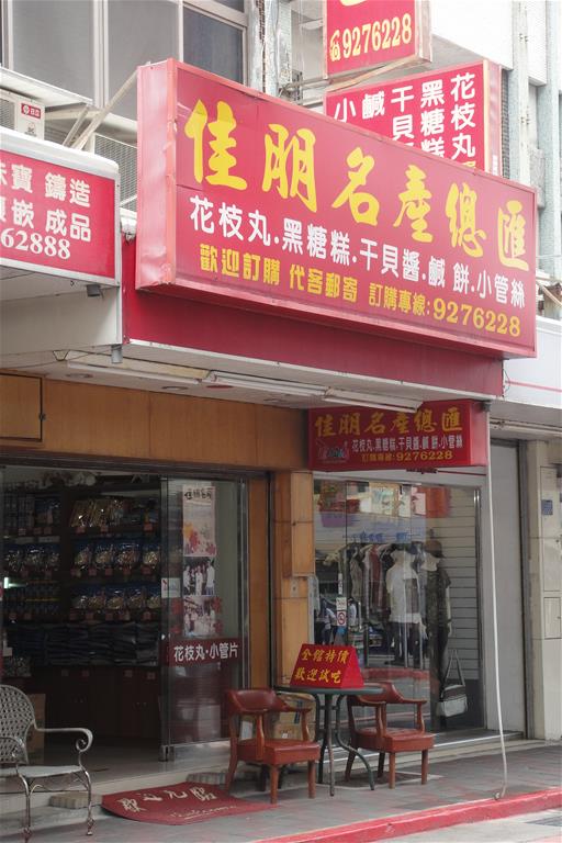 佳朋名產總匯
