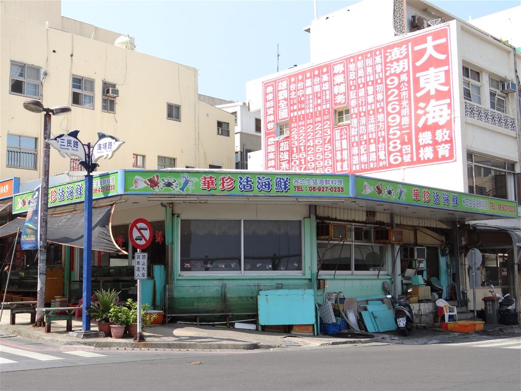 華珍海鮮餐庁