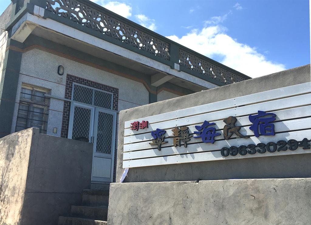 澎湖寧靜海民宿 西嶼鄉