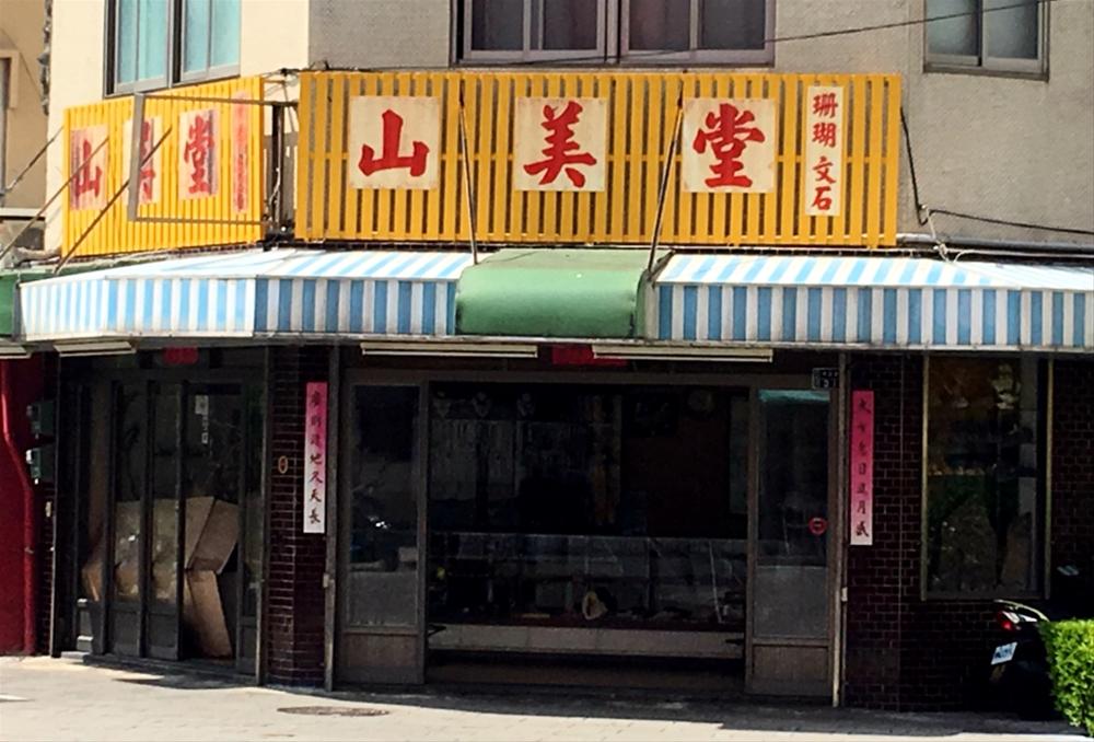 山美堂
