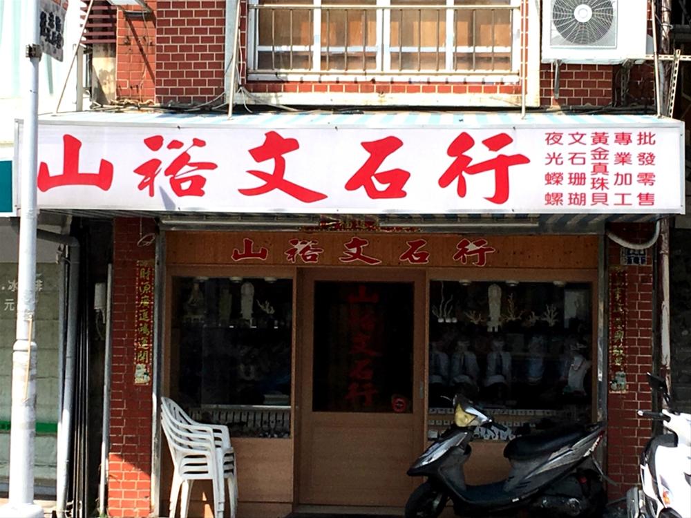 山裕文石行