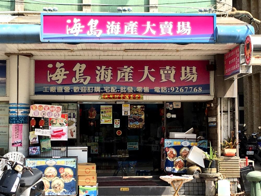 海島海產大賣場