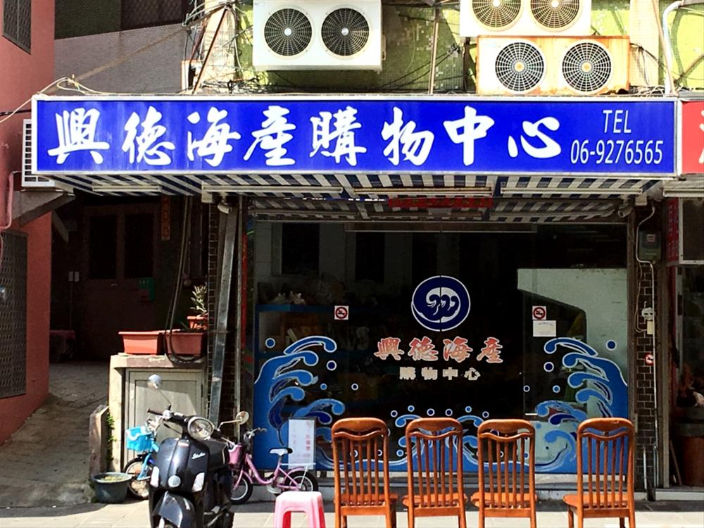 興德海產