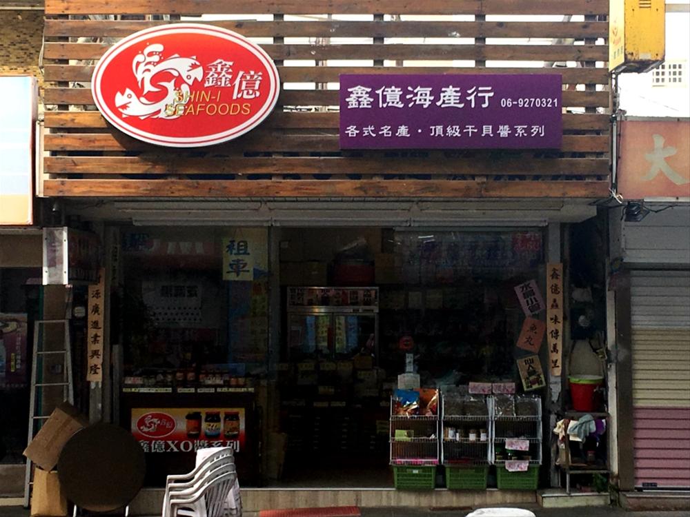 鑫億海產行
