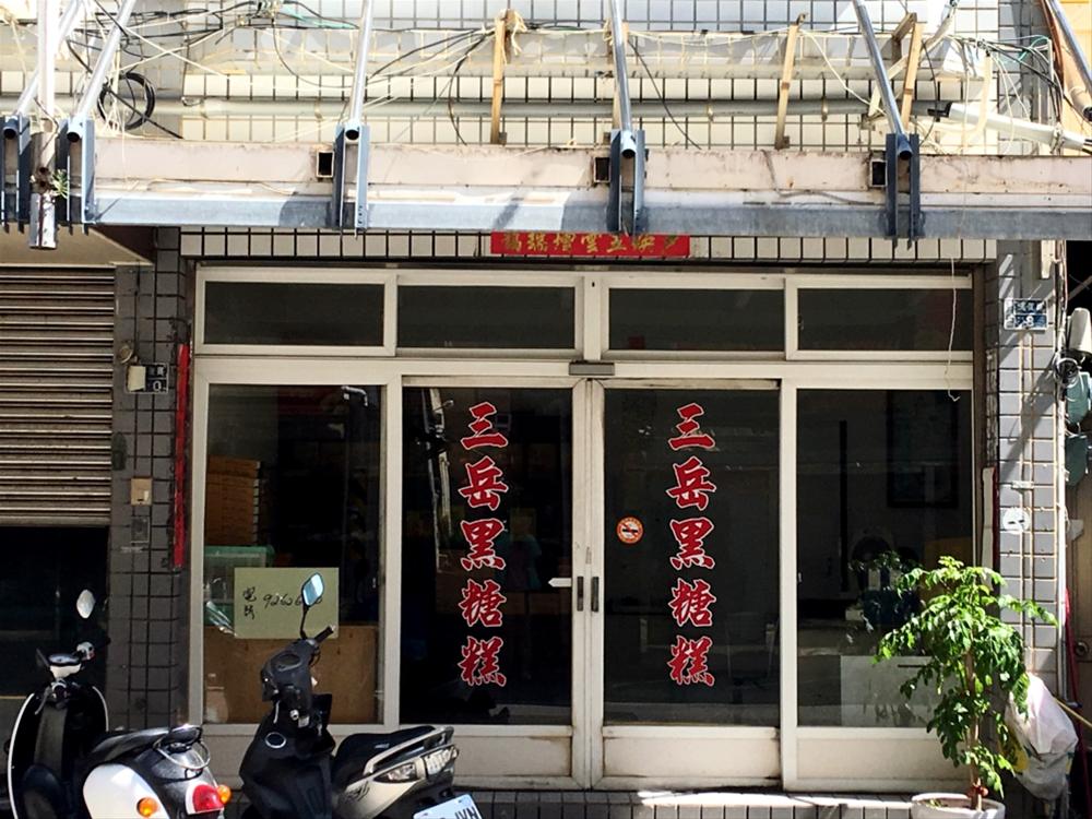 三岳黑糖糕