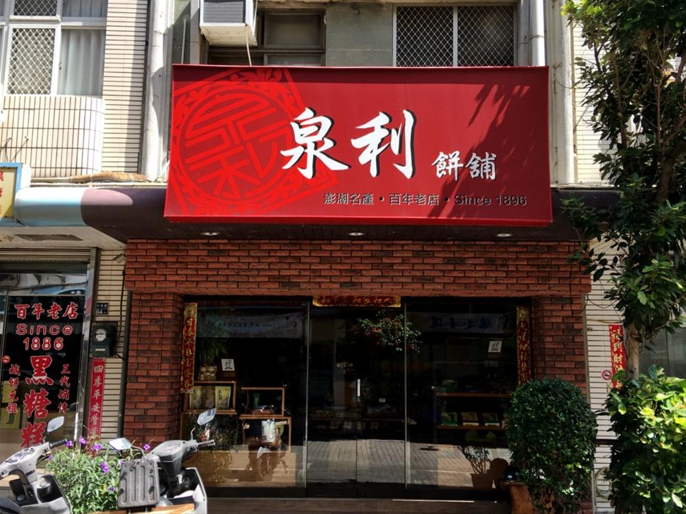泉利餅舖