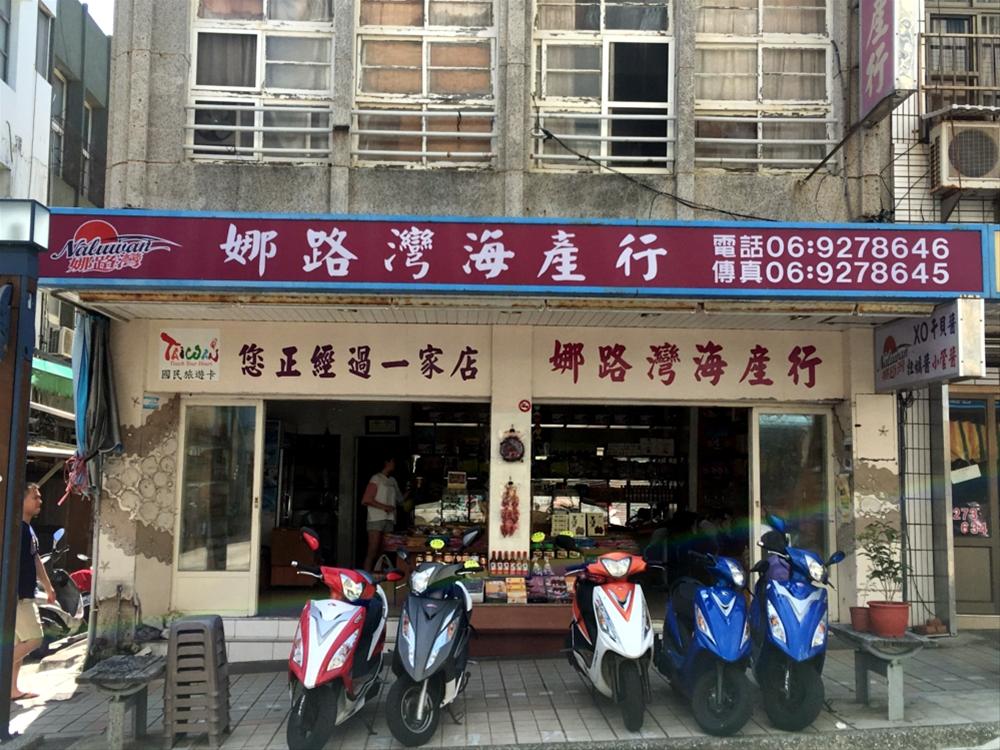 娜路灣特產行