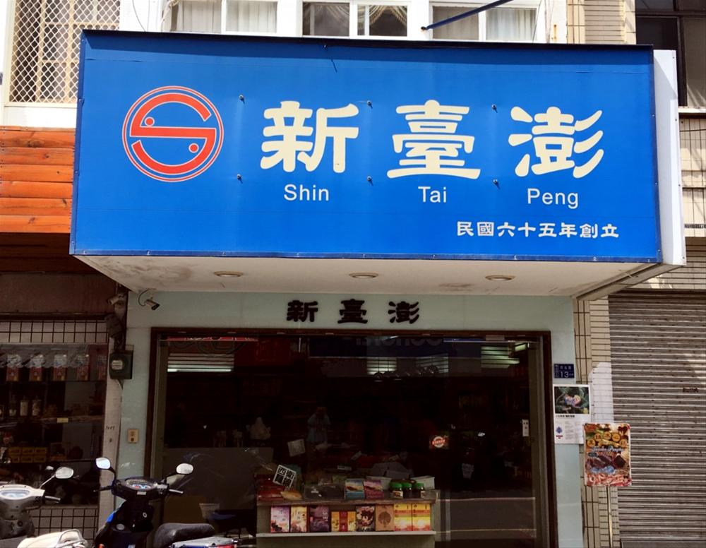 新台澎海產