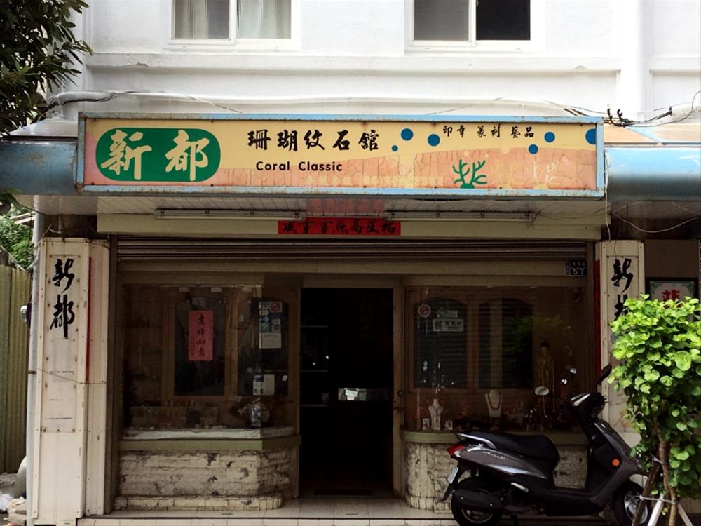 新都珊瑚