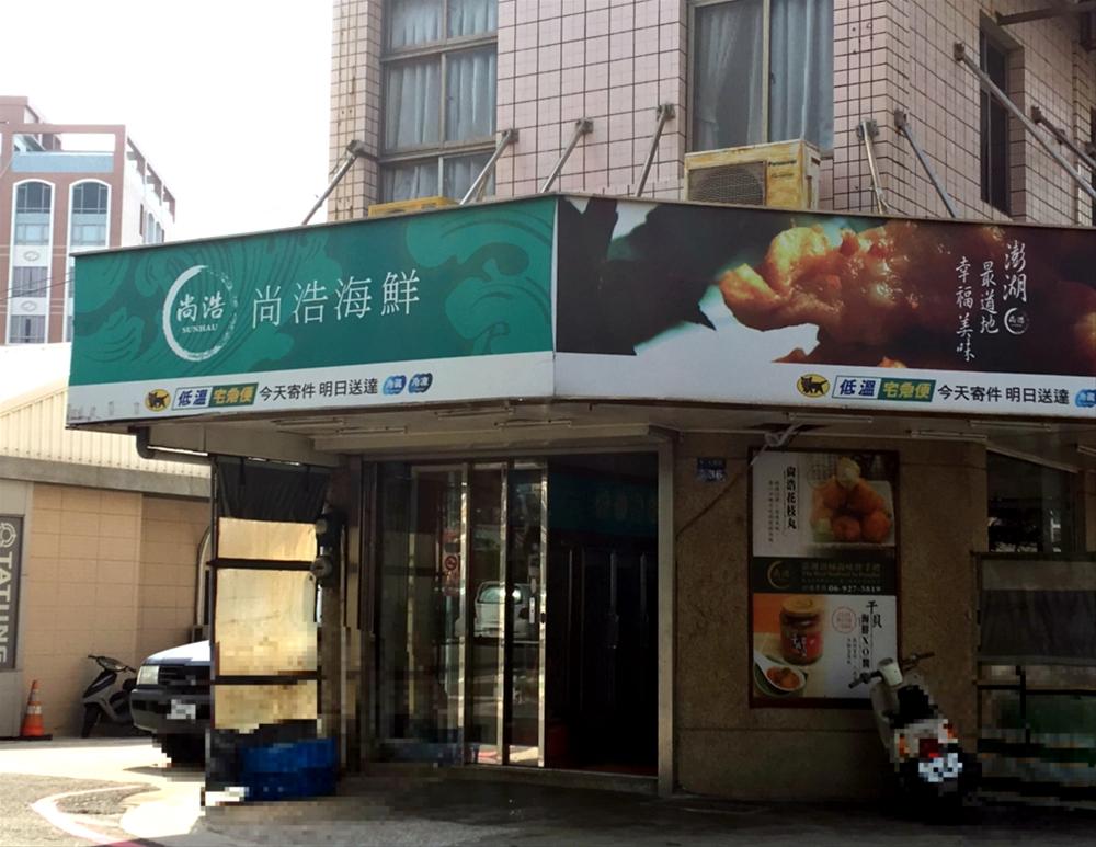 尚浩花枝丸
