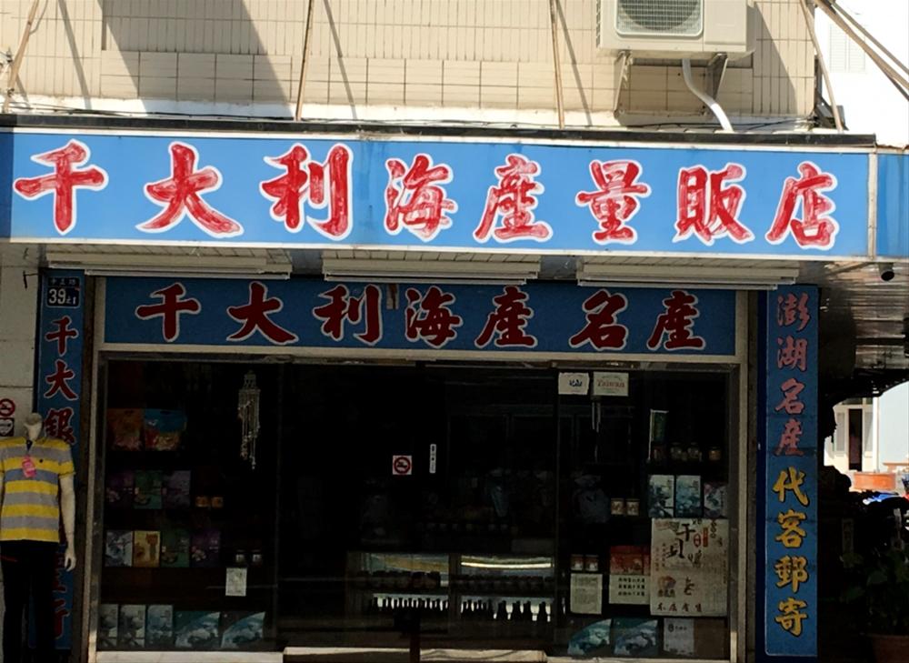 千大利海產