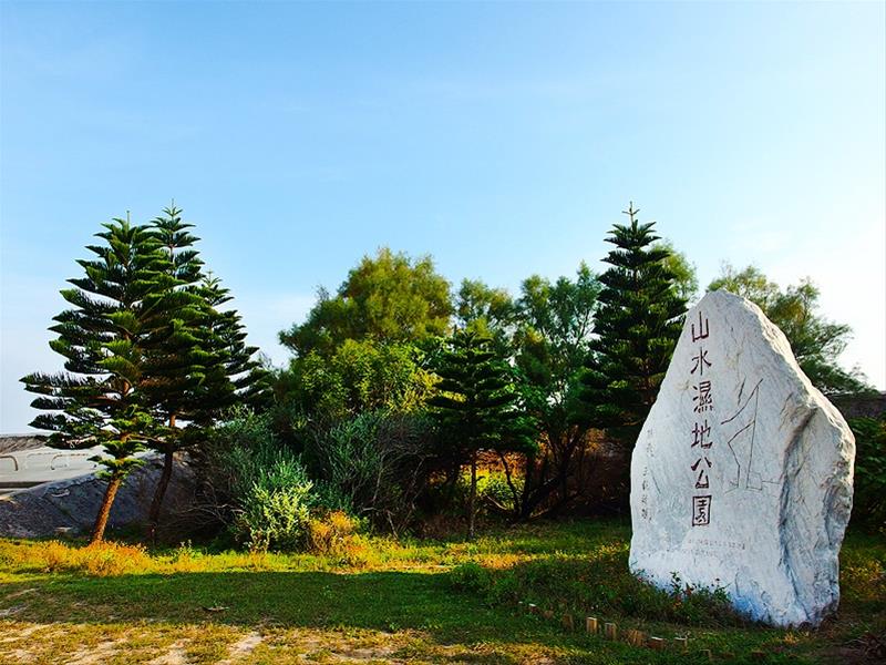 山水湿地公園