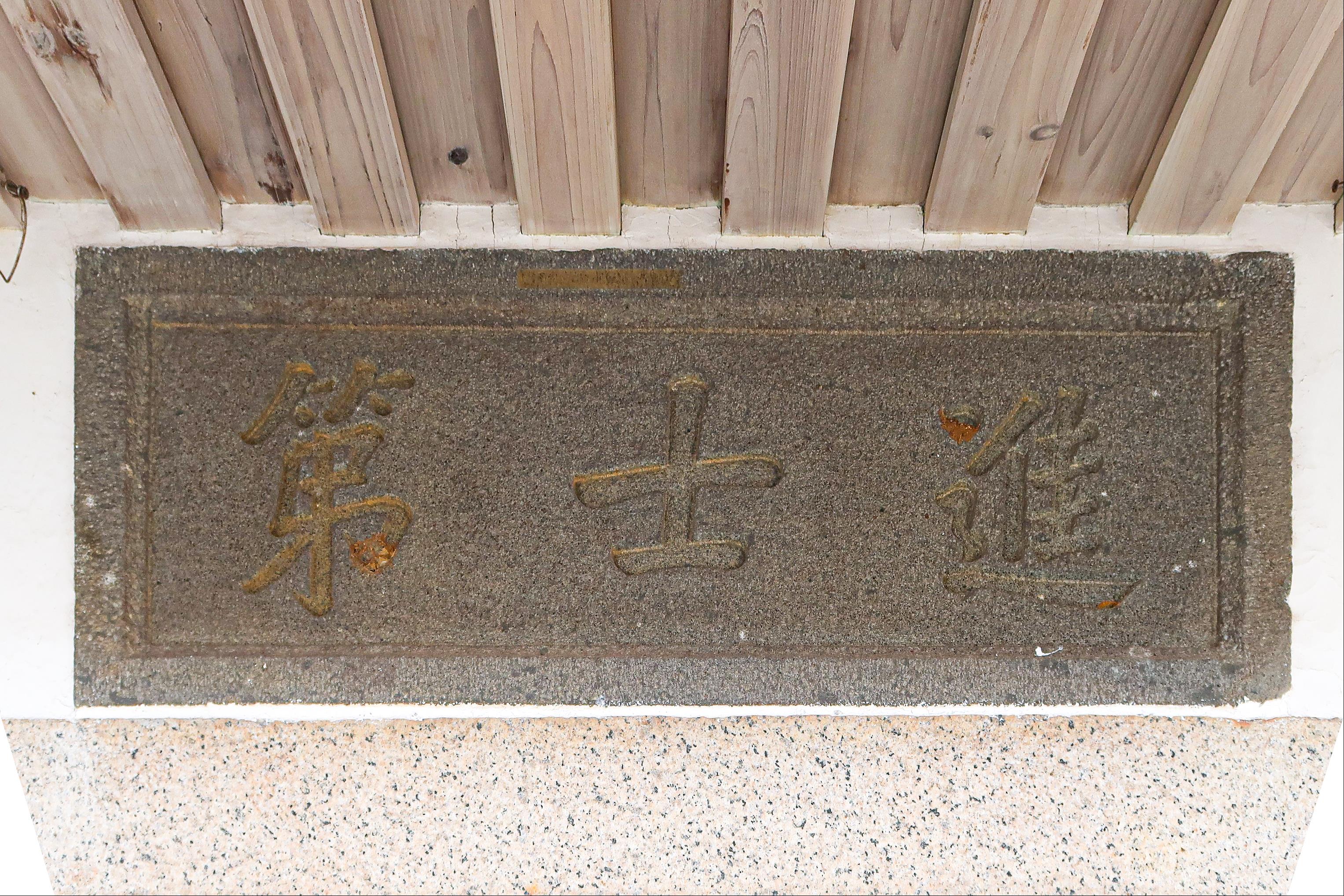 蔡廷蘭進士第