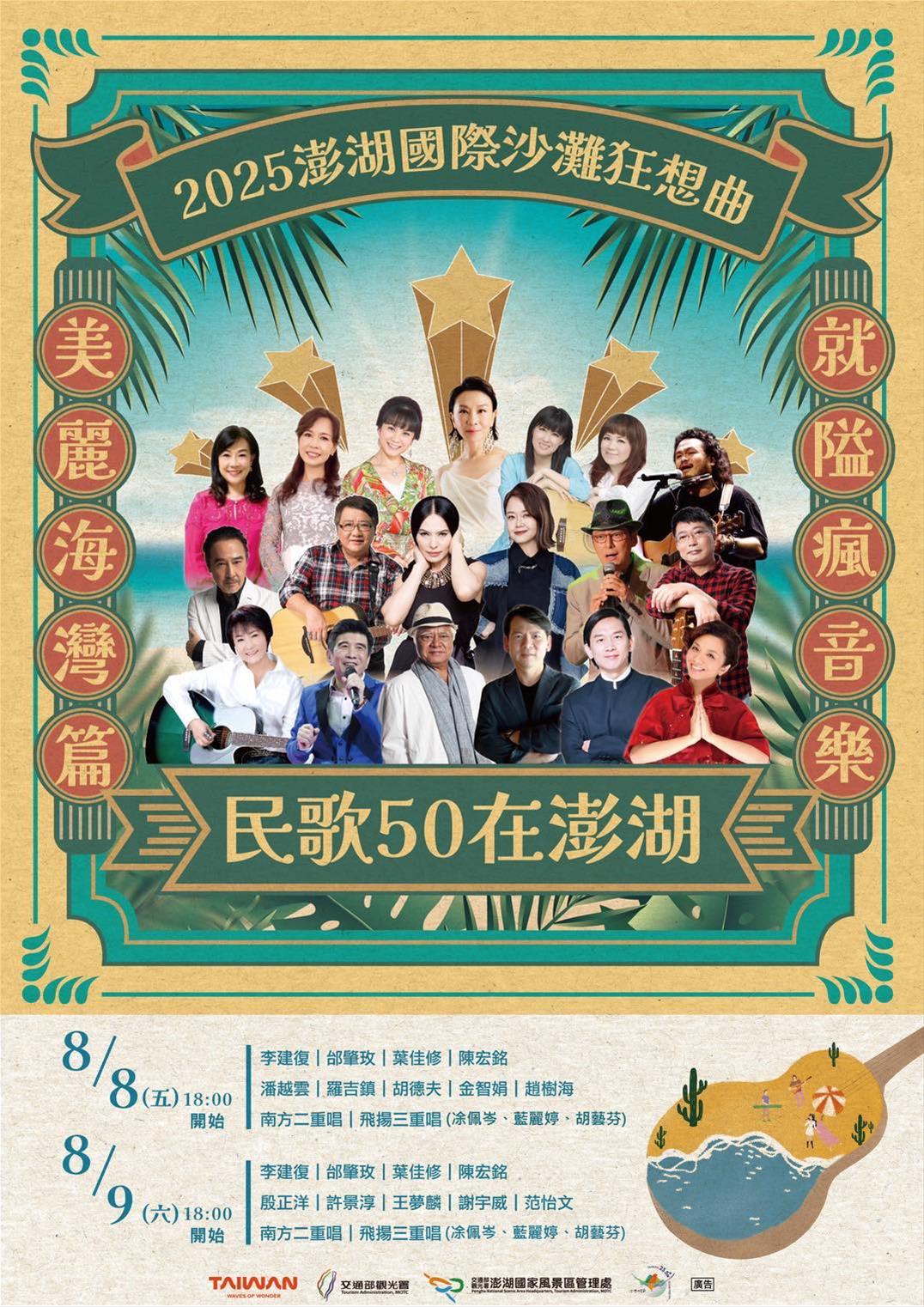 2025澎湖國際沙灘狂想曲