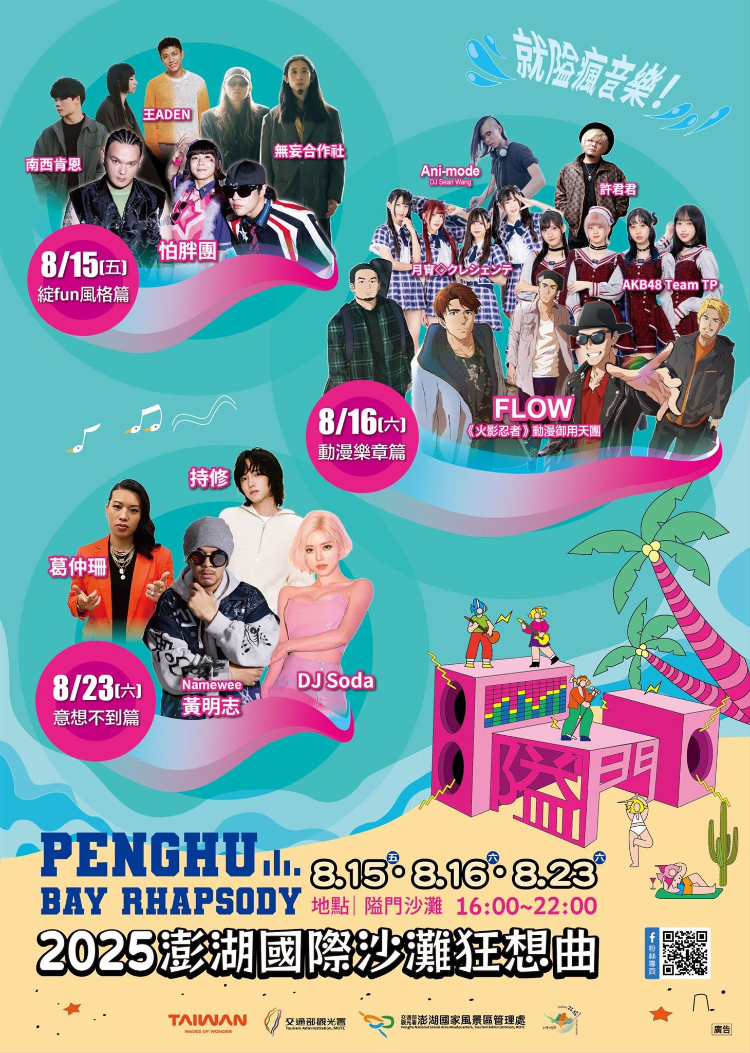 2025澎湖國際沙灘狂想曲