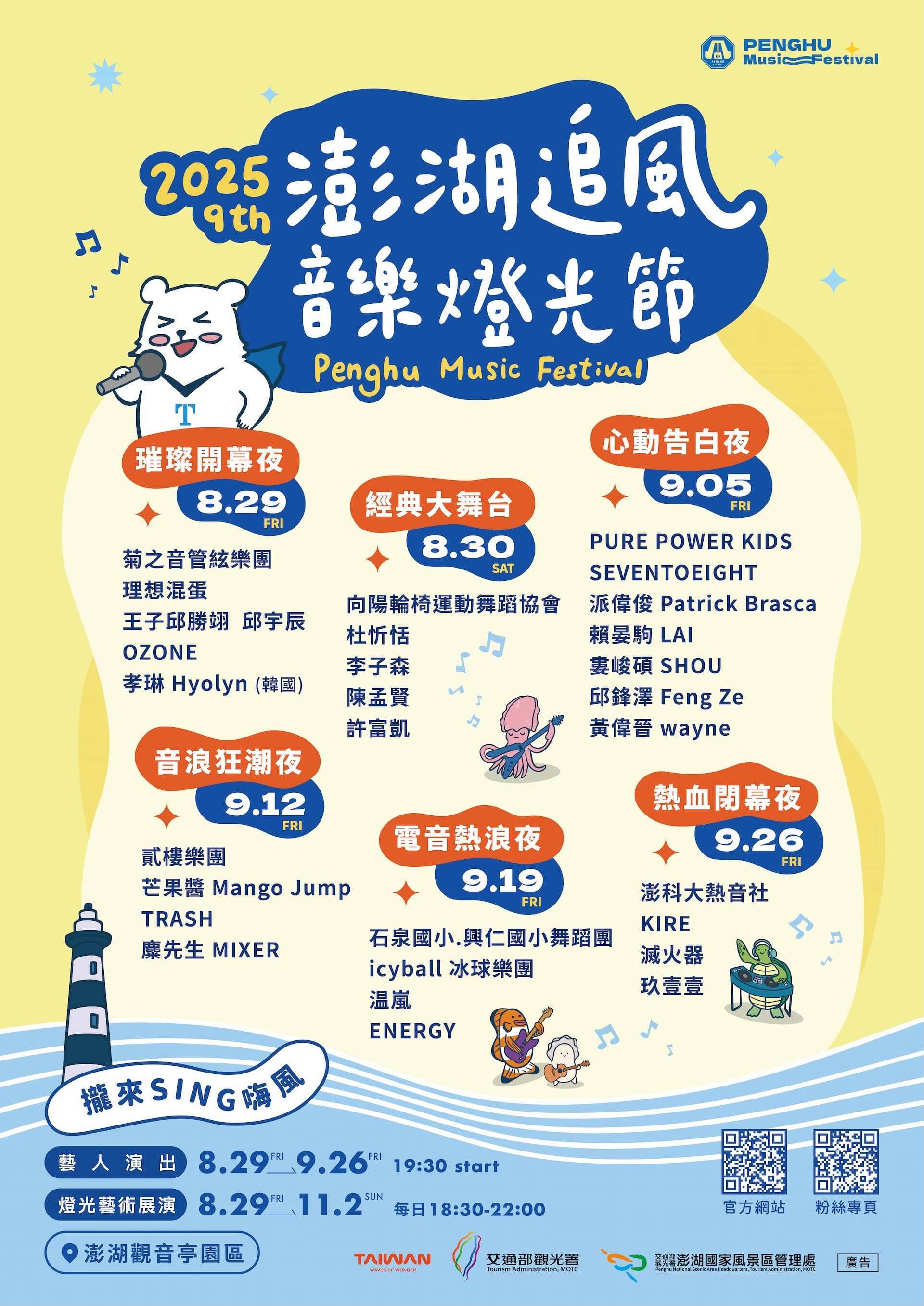 2025澎湖追風音樂燈光節