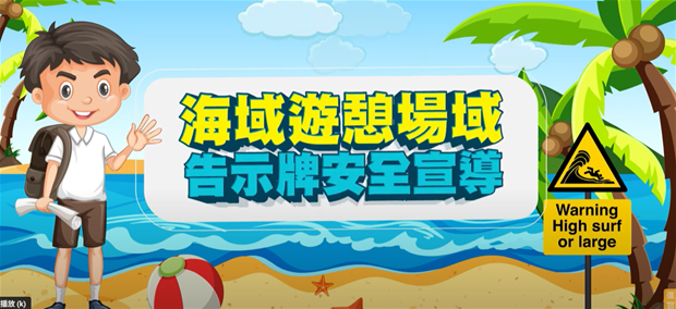 海域遊憩場域告示牌宣導影片