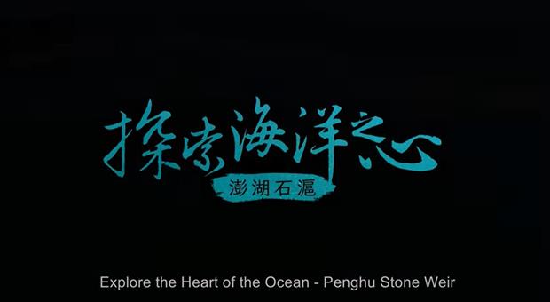 探索海洋之心澎湖石滬