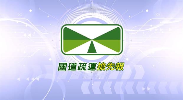 115年春節連假高速公路交通疏導措施
