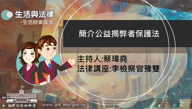 生活與法律-簡介公益揭弊者保護法
