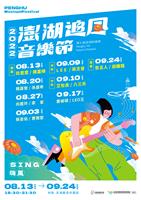 追風音樂節演出陣容