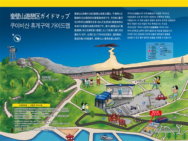 奎壁山遊憩区ガイドマップ／쿠이비산 휴게구역 가이드맵