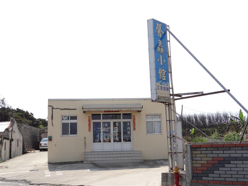 馨鱻小館【湖西鄉】