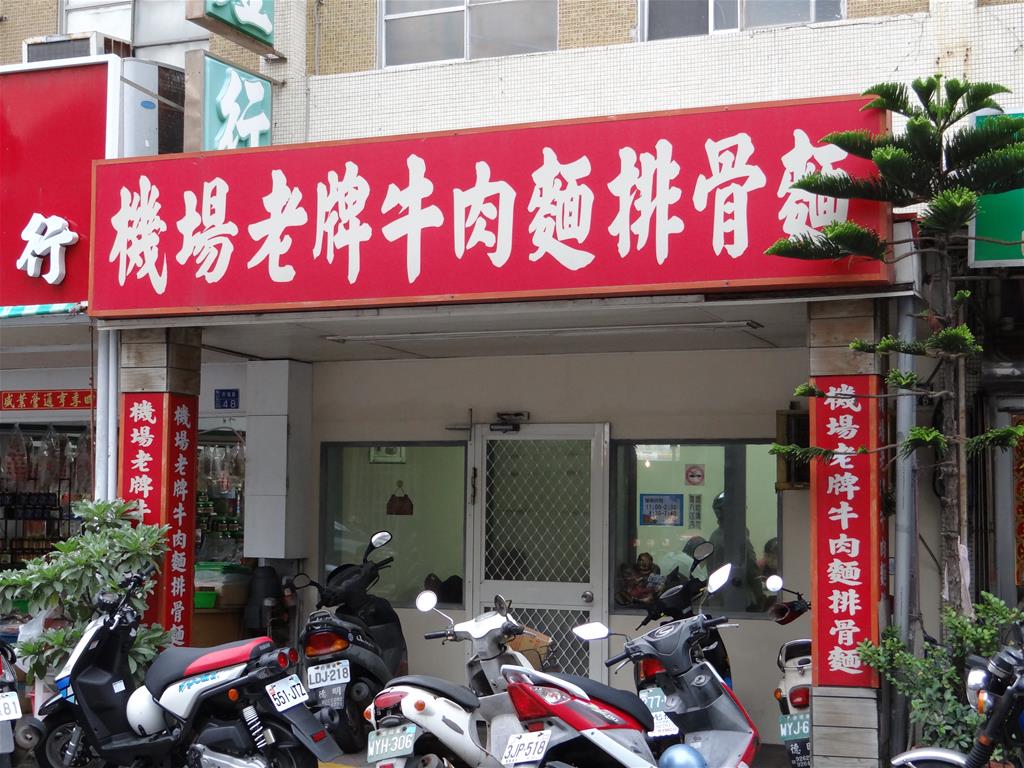 機場老牌牛肉麵【馬公市】