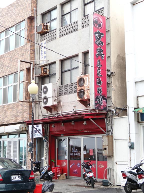 京典粵菜海鮮館【馬公市】