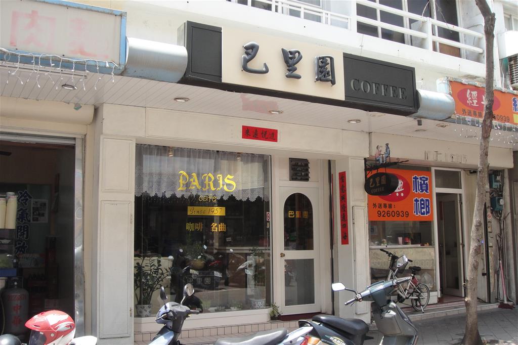 巴里園【馬公市】