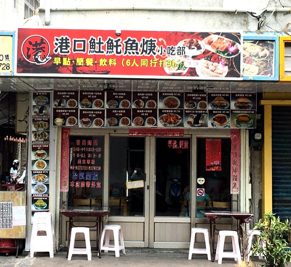 港口土魠魚羹【馬公市】
