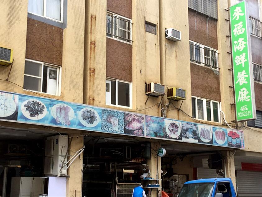 來福海鮮餐廳【馬公市】