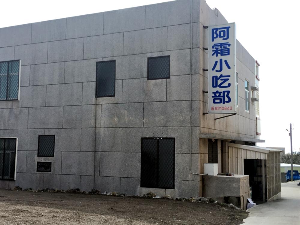 阿霜小吃部【馬公市】