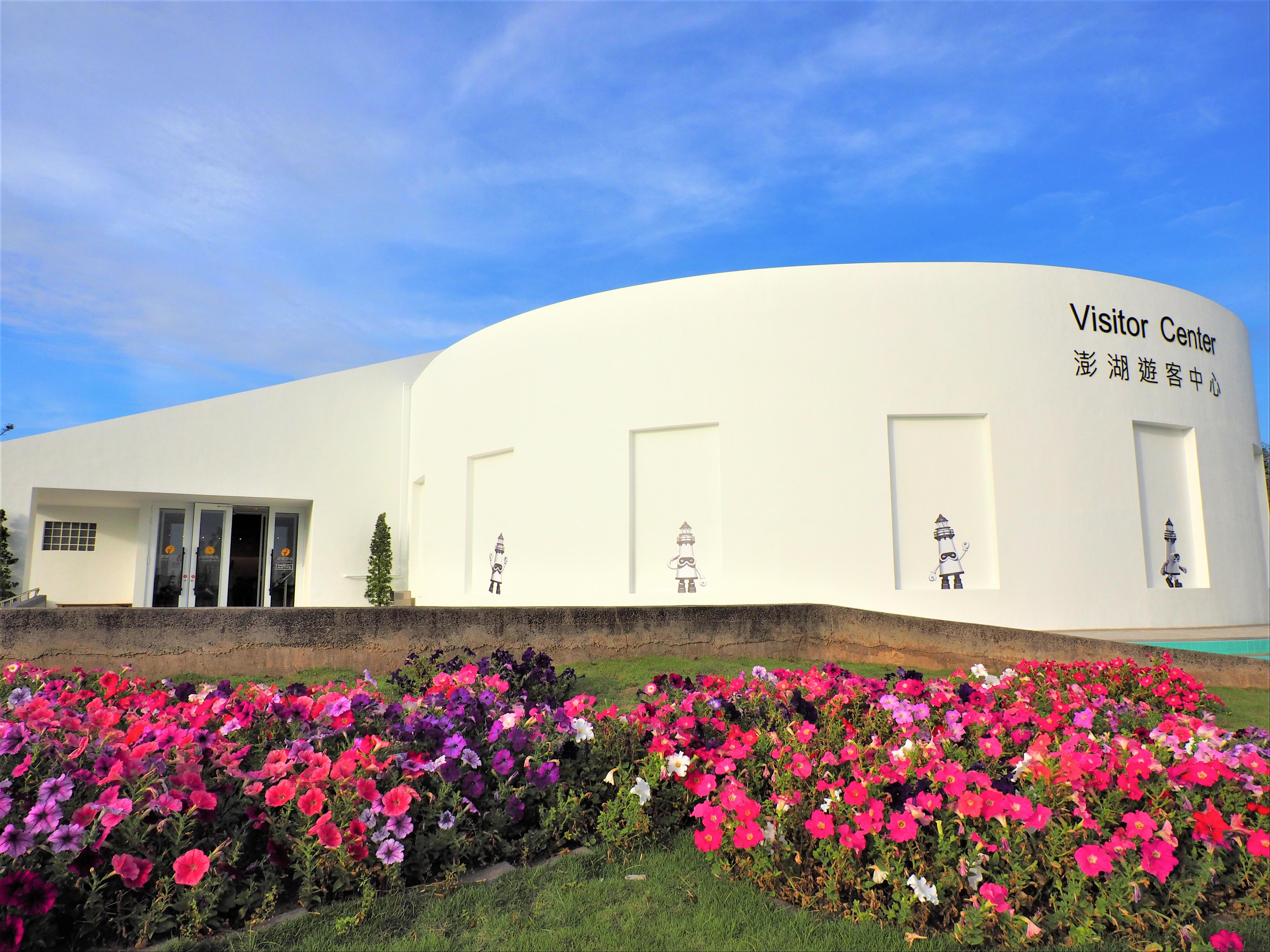 澎湖遊客中心