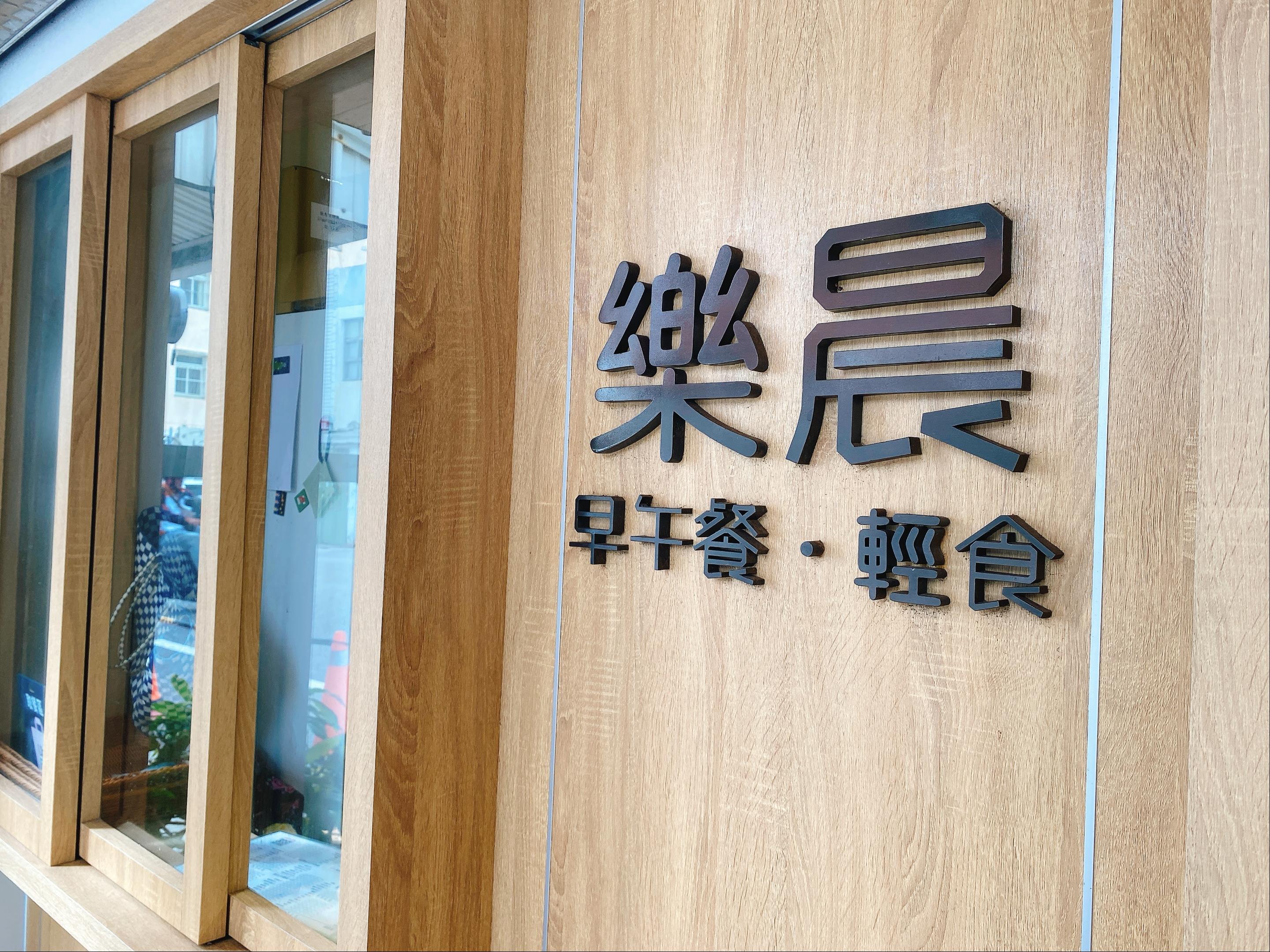 澎湖樂晨早午餐【馬公市】