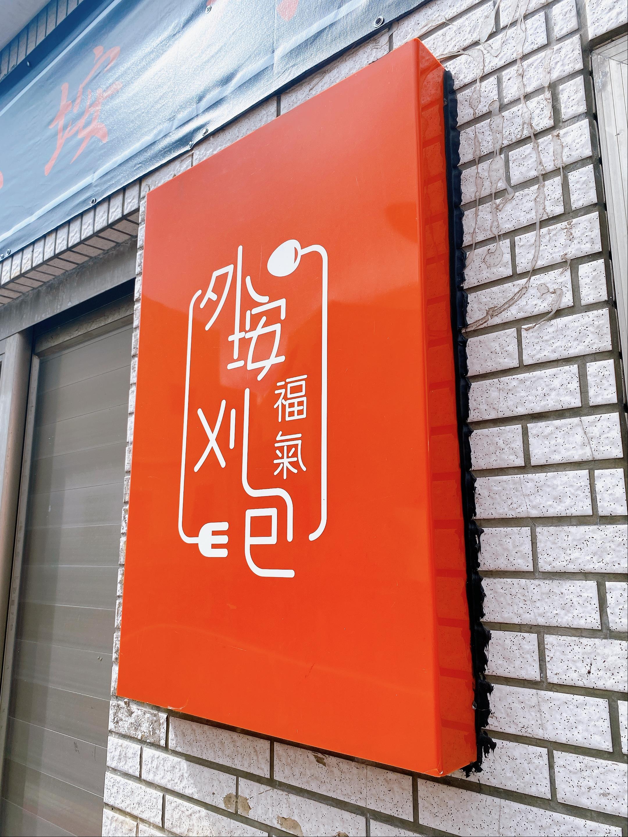 外垵刈包 福氣早餐店【西嶼鄉】