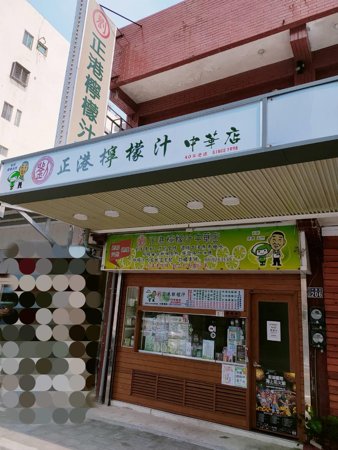 劉正港檸檬汁中華店