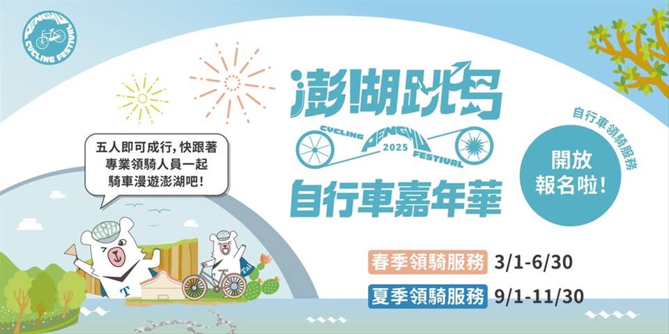 2026澎湖跳島101K自行車活動 