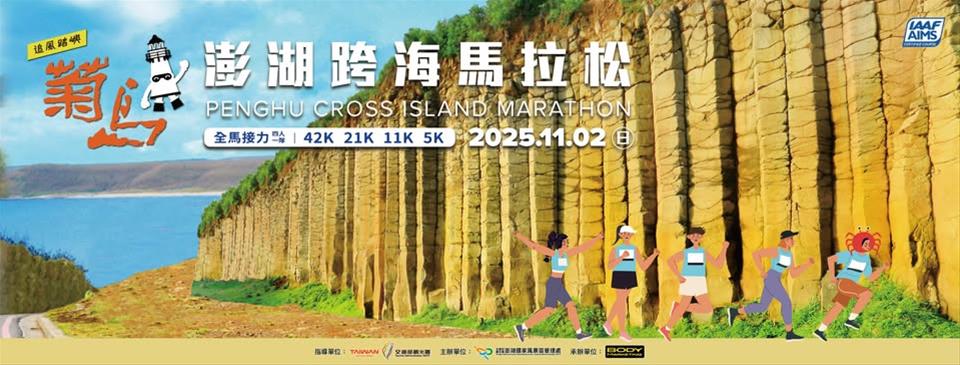 2026菊島澎湖跨海馬拉松
