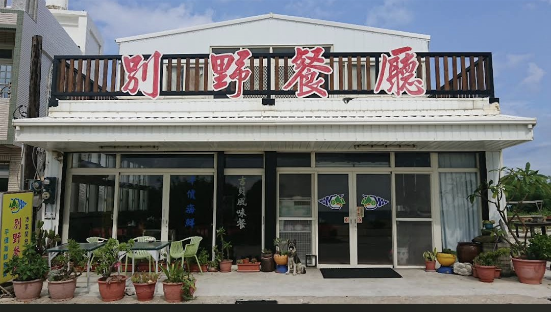 別野餐廳【白沙鄉】