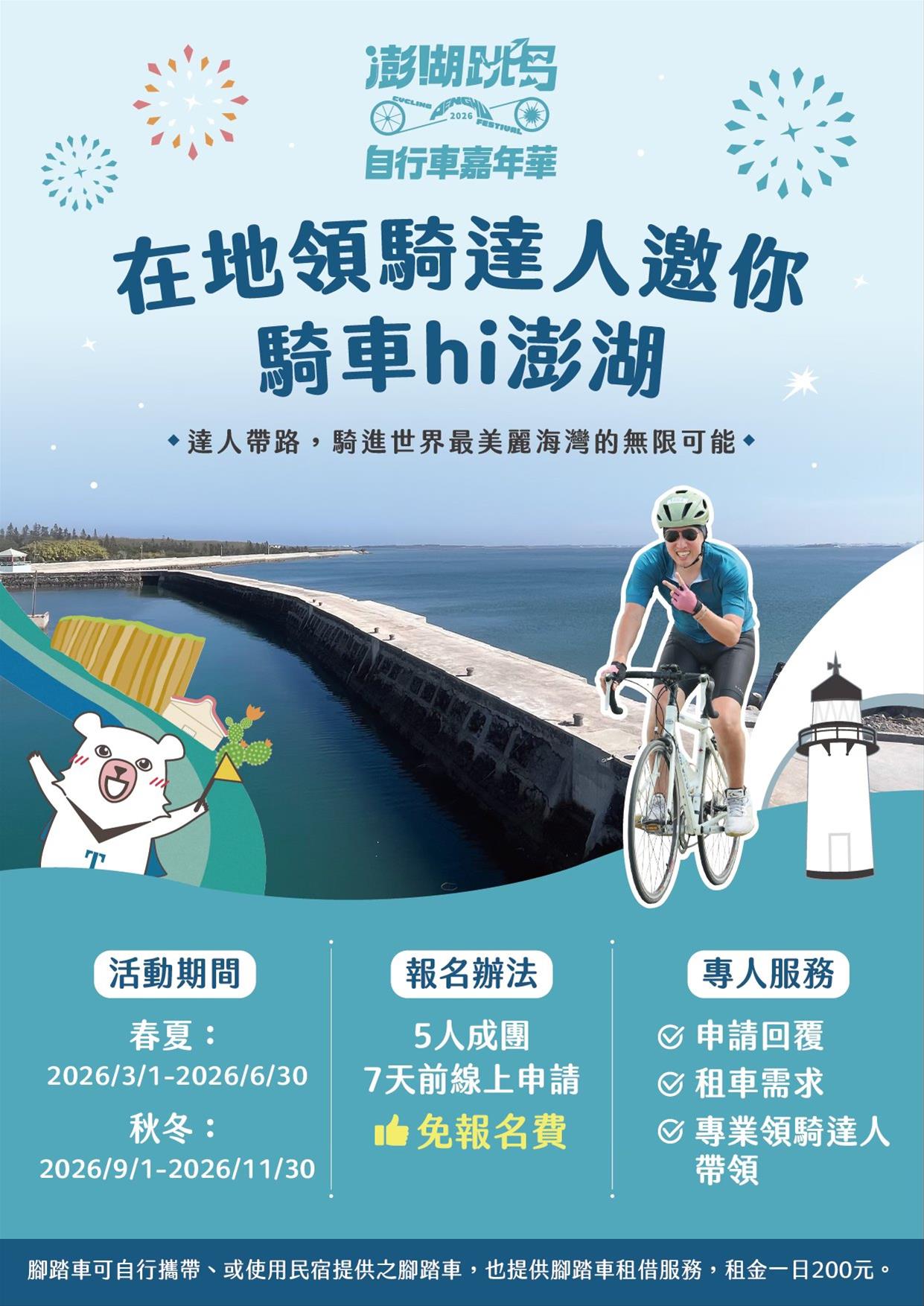 2026澎湖跳島車嘉年春季自行車領騎服務