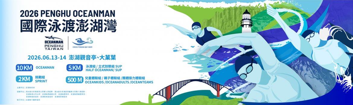 2026 PENGHU OCEANMAN國際泳渡澎湖灣