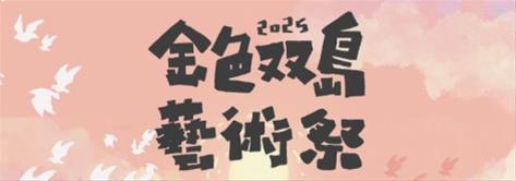 2026金色雙島藝術祭-