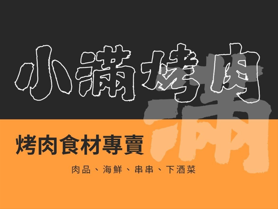 小滿烤肉食材