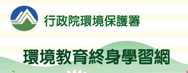 行政院環境保護署環境教育終身學習網_另開視窗