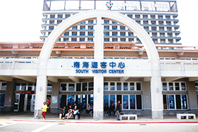 南海遊客中心圖片